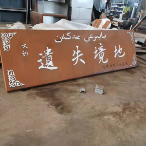安庆耐候钢招牌